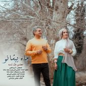 دانلود آهنگ مجتبی دل زنده ماه پیشانو (خراسانی)